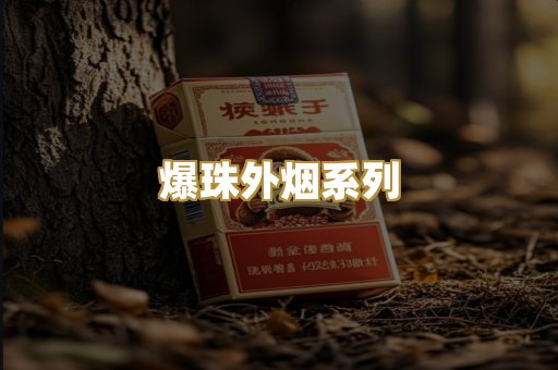 爆珠外烟系列